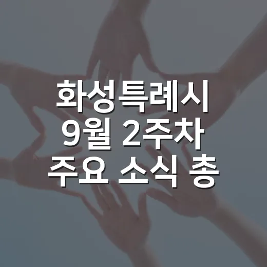 화성특례시 9월 2주차 주요 소식 총정리