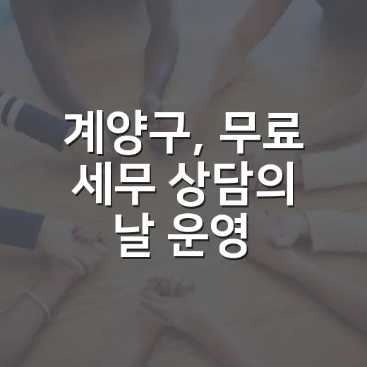 계양구, 무료 세무 상담의 날 운영