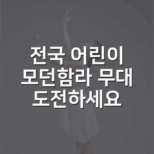 전국 어린이 모던함라 무대 도전하세요