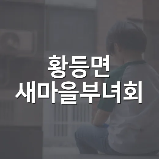 황등면 새마을부녀회, 한가위 맞아 반찬 나눔 행사