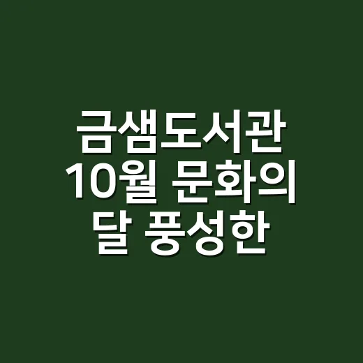 금샘도서관 10월 문화의 달 풍성한 행사