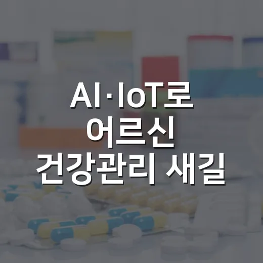 AI·IoT로 어르신 건강관리 새길 연다
