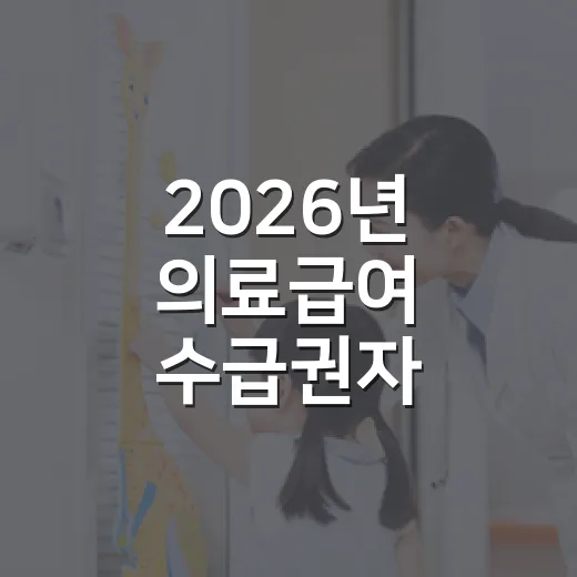 2026년 의료급여 수급권자 건강검진 필수 안내