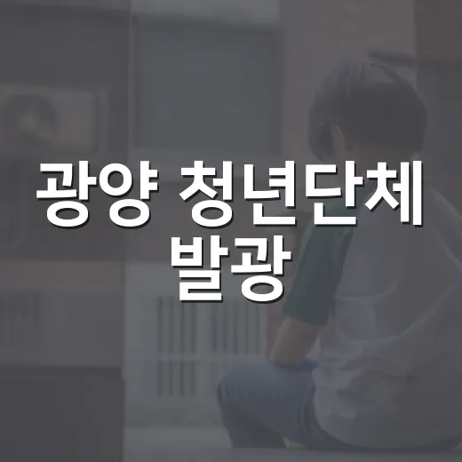 광양 청년단체 발광, 달빛해변서 활기찬 문화행사 개최
