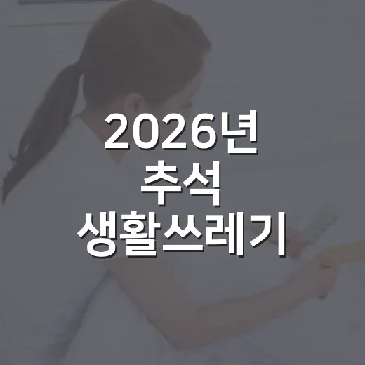 2026년 추석 생활쓰레기 배출 완벽 가이드