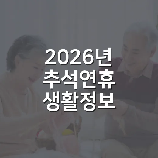 2026년 추석연휴 생활정보 완벽정리
