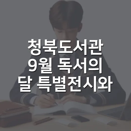청북도서관 9월 독서의 달 특별전시와 북큐레이션