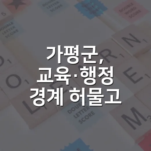 가평군, 교육·행정 경계 허물고 상생협력 강화