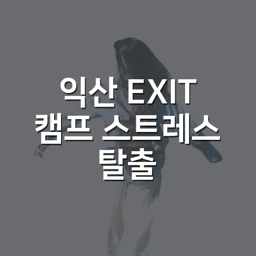 익산 EXIT 캠프 스트레스 탈출