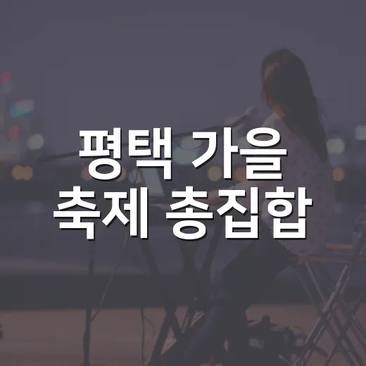평택 가을 축제 총집합, 주말 일정 완벽 가이드