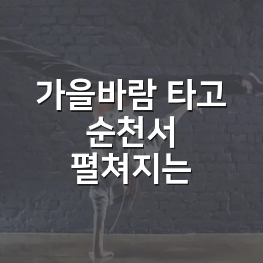 가을바람 타고 순천서 펼쳐지는 아고라 공연