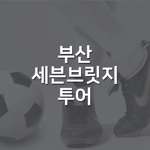 부산 세븐브릿지 투어, 광안대교 교통통제 예고