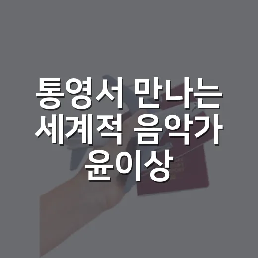 통영서 만나는 세계적 음악가 윤이상 기념관