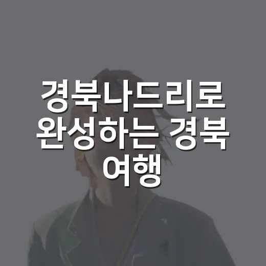 경북나드리로 완성하는 경북 여행