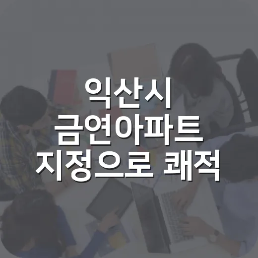 익산시 금연아파트 지정으로 쾌적 주거환경 조성