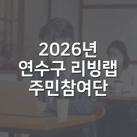 2026년 연수구 리빙랩 주민참여단 모집 시작