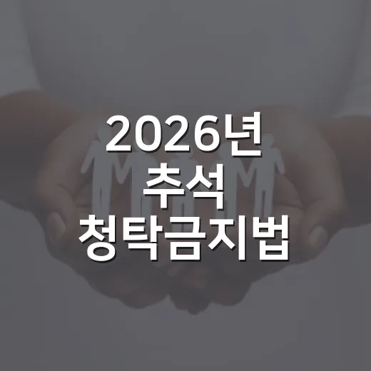 2026년 추석 청탁금지법 선물 기준 총정리