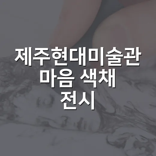 제주현대미술관 마음 색채 전시