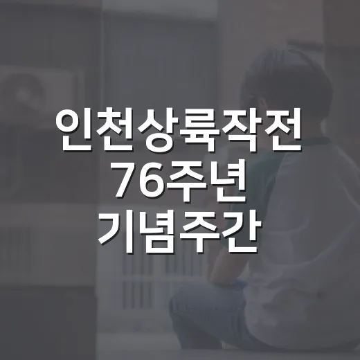 인천상륙작전 76주년 기념주간 다채로운 행사
