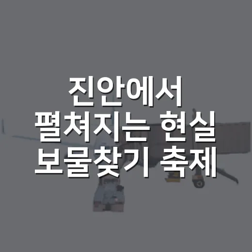 진안에서 펼쳐지는 현실 보물찾기 축제