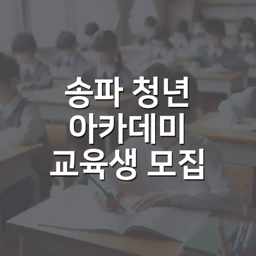 송파 청년 아카데미 교육생 모집 소식