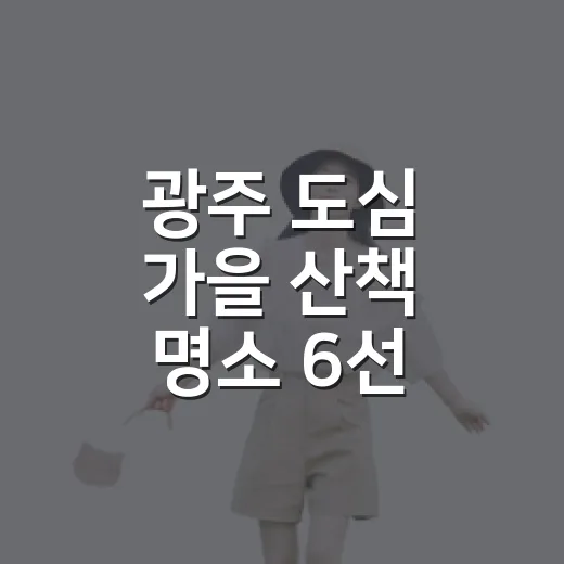 광주 도심 가을 산책 명소 6선
