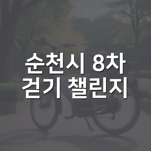 순천시 8차 걷기 챌린지, 건강과 선물 두 마리 토끼 잡자