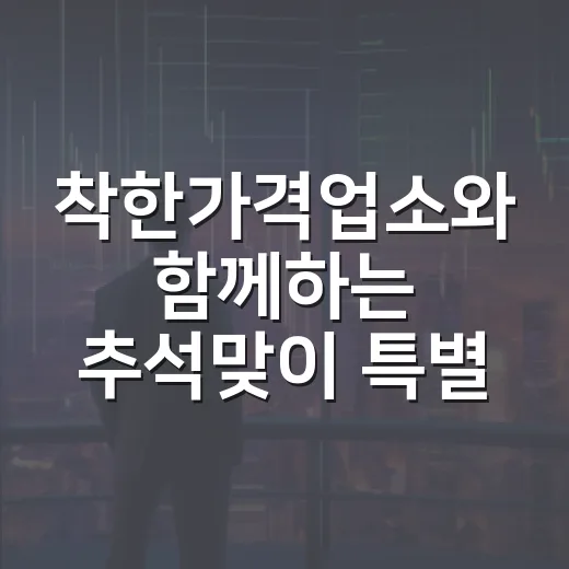 착한가격업소와 함께하는 추석맞이 특별 이벤트