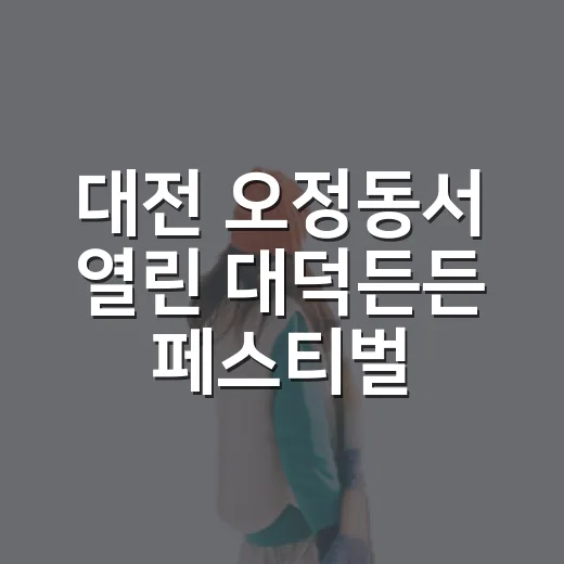 대전 오정동서 열린 대덕든든 페스티벌 현장