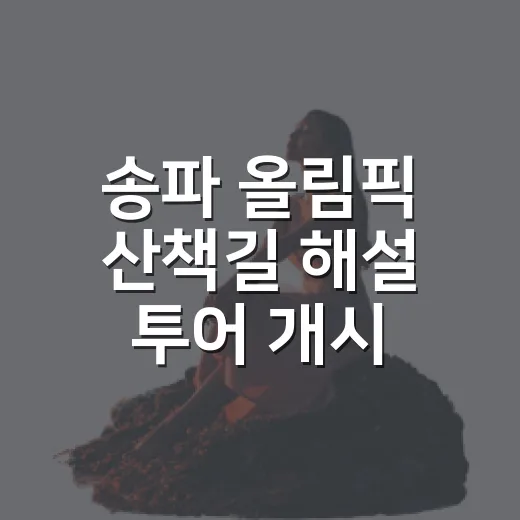 송파 올림픽 산책길 해설 투어 개시