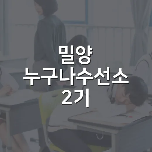 밀양 누구나수선소 2기 주민활동가 모집
