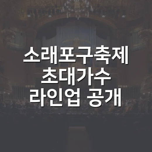 소래포구축제 초대가수 라인업 공개