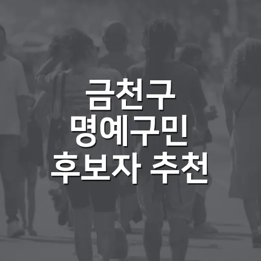금천구 명예구민 후보자 추천 시작