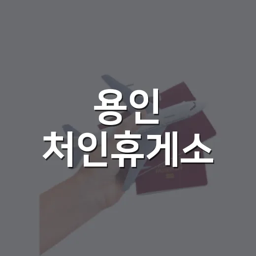용인 처인휴게소, 고속도로 위 특별 휴식 공간