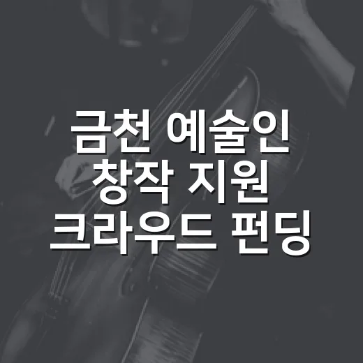 금천 예술인 창작 지원 크라우드 펀딩 시작