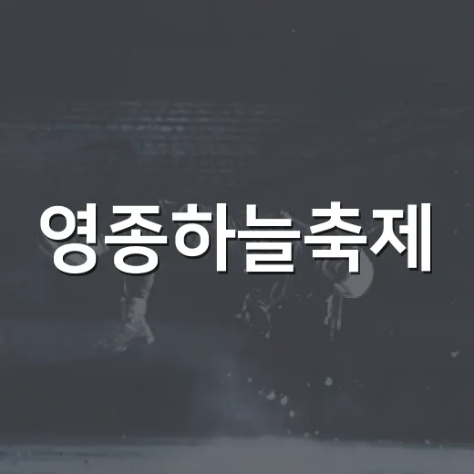 영종하늘축제, 구민과 함께하는 첫 축제의 장