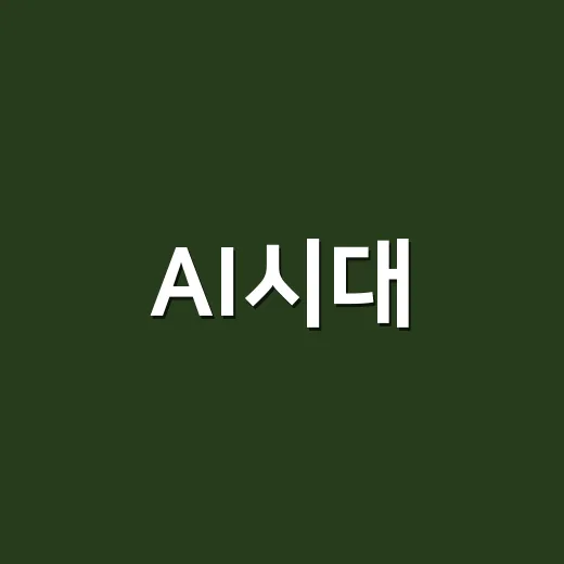 AI시대, 도서관에서 만나는 느림의 미학