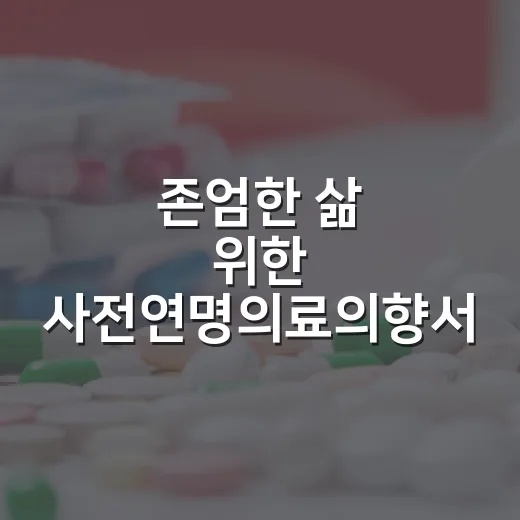 존엄한 삶 위한 사전연명의료의향서 상담 안내