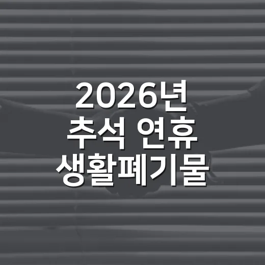2026년 추석 연휴 생활폐기물 수거 일정 안내