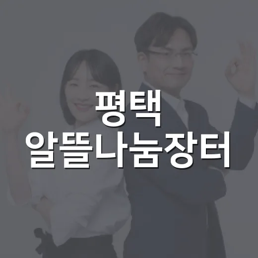 평택 알뜰나눔장터, 중고 물품에 새 생명