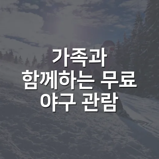 가족과 함께하는 무료 야구 관람 행사