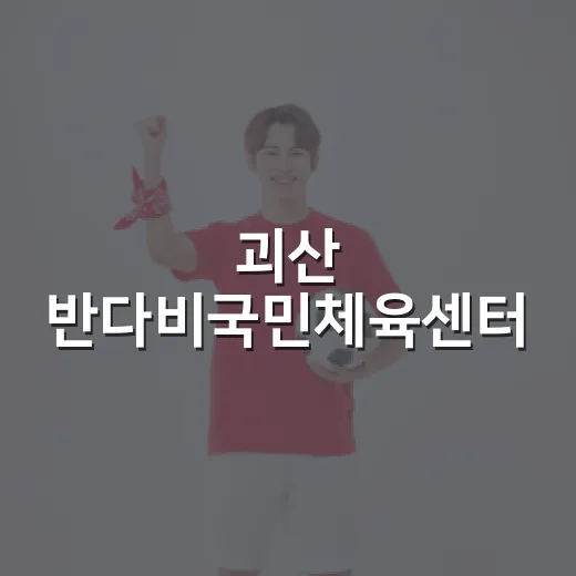 괴산 반다비국민체육센터, 모두를 위한 운동 공간