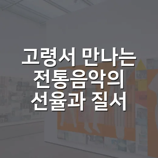 고령서 만나는 전통음악의 선율과 질서