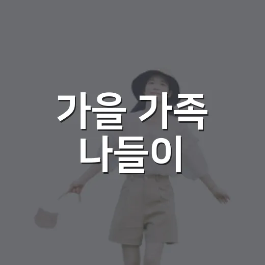 가을 가족 나들이, 순천만국가정원 유아차 투어