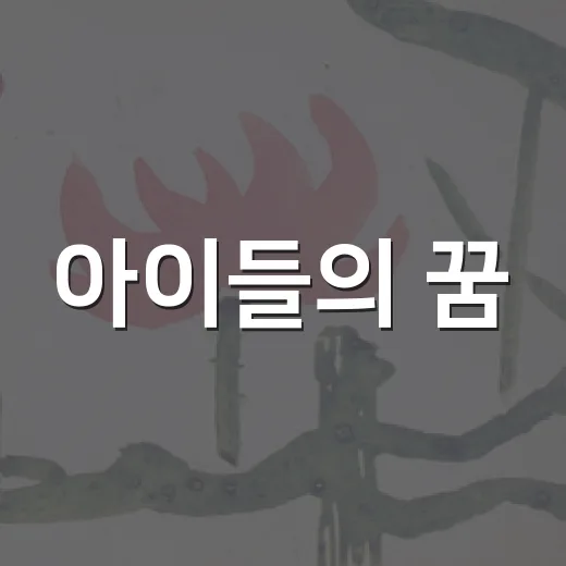아이들의 꿈, 평택서 세계와 만나다