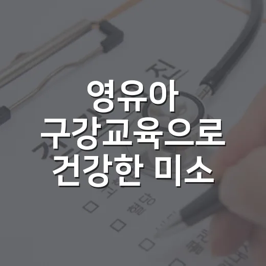 영유아 구강교육으로 건강한 미소 지키기