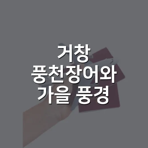 거창 풍천장어와 가을 풍경 힐링 코스