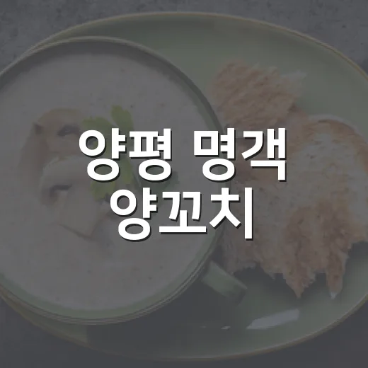 양평 명객 양꼬치, 다양한 별미와 함께 즐기다