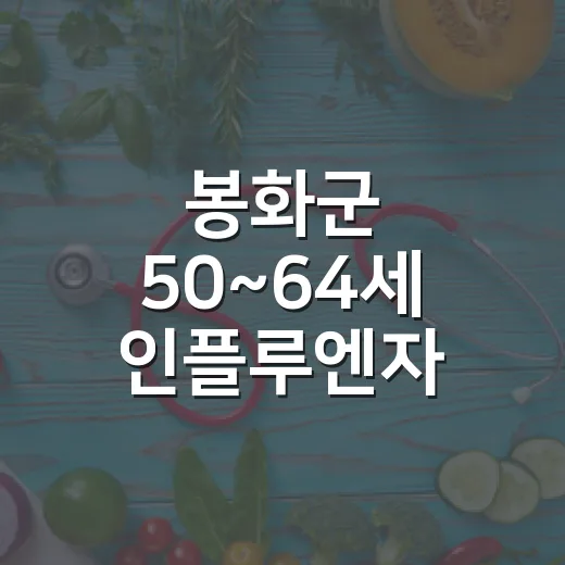 봉화군 50~64세 인플루엔자 무료접종 시작