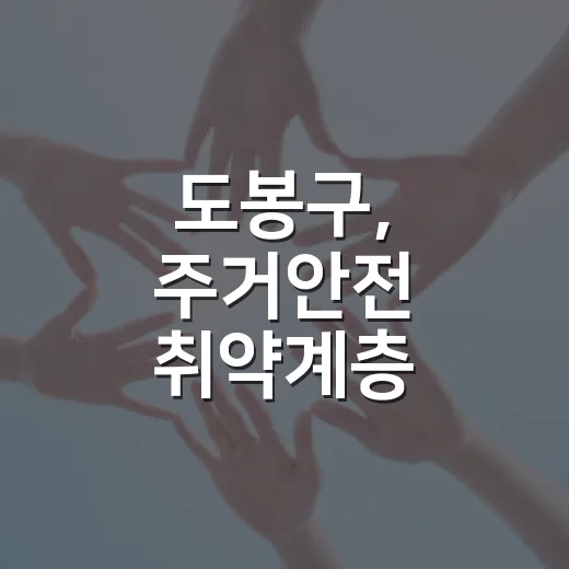 도봉구, 주거안전 취약계층 스마트 도어벨 추가 지원